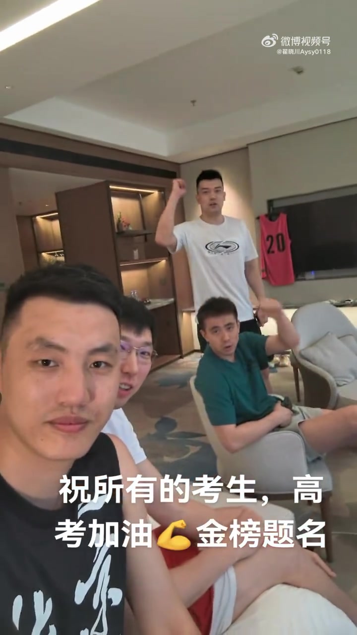 电子png游戏加油💪 翟晓川&周琦&赵继伟&张才仁向即将高考的学子送上祝福